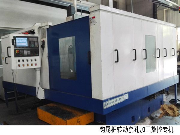 火(huo)車(che)鉤(gou)尾框轉動(dong)套(tao)孔(kong)加工數控(kong)機(ji)牀