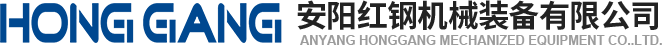 安陽(yang)紅鋼(gang)機(ji)械裝(zhuang)備(bei)有限公(gong)司(si)